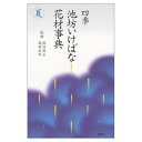 【中古】 四季池坊いけばな花材事典 夏 (四季 池坊いけばな花材事典)