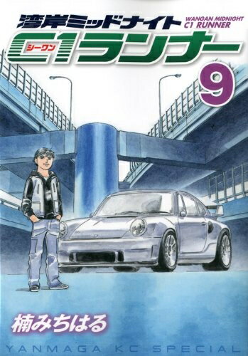 【中古】 湾岸MIDNIGHT C1ランナー 9 (ヤングマガジンコミックス)