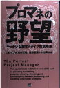 【中古】 プロマネの野望: やっかいな顧客のタイプ別攻略法