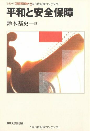【中古】 平和と安全 (シリーズ国際関係論 2)