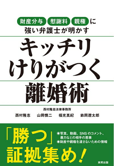 【中古】（新古品・未使用品） キッチリけりがつく離婚術