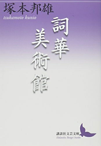 Pocketbooks （Essay） - 【中古】 詞華美術館 (講談社文芸文庫 つE 9)