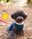 【中古】 小型犬マニア うちの子に絶対着せたいかわいい手作り服&小物―実物大型紙つき (主婦の友生活シリーズ)