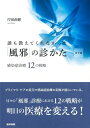【中古】(新古品・未使用品) 誰も教えてくれなかった「風邪」の診かた 感染症診療12の戦略 第2版