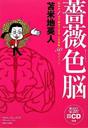 【中古】 薔薇色脳