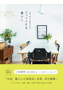 【中古】(新古品・未使用品) 「北欧、暮らしの道具店」店長のフィットする暮らし
