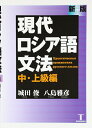 【中古】(新古品・未使用品) 現代ロシア語文法 中・上級編 新版