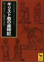 【中古】 キリスト教の歳時記 知っておきたい教会の文化 (講談社学術文庫 2404)