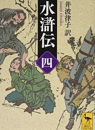 【中古】 水滸伝 (四) (講談社学術文庫 2454)