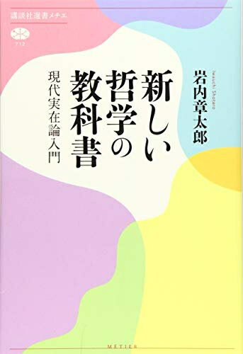 【中古】 新しい哲学の教科書 現代実在論入門 (講談社選書メチエ 712)