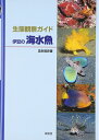 【中古】 生態観察ガイド伊豆の海水魚