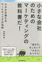 【中古】(新古品・未使用品) 小が大を超えるマーケティングの法則