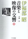 【中古】 伊福部昭音楽と映像の交響 上