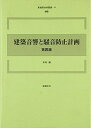 【中古】(新古品・未使用品) 建築音響と騒音防止計画 (新建築技術叢書 9)