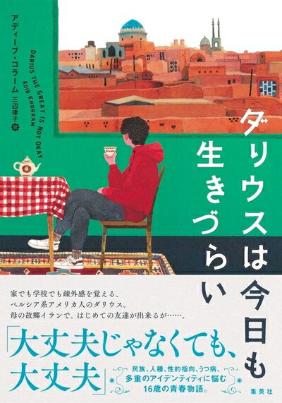 【中古】（新古品・未使用品） ダリウスは今日も生きづらい