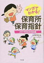 【中古】(新古品・未使用品) マンガでわかる! 保育所保育指針 2017年告示対応版