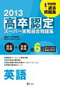 【中古】 2013高卒認定スーパー実戦過去問題集 英語