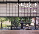 【中古】 小堀遠州: 気品と静寂が貫く綺麗さびの庭 (シリーズ京の庭の巨匠たち 3)