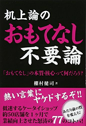 【お届け日について】お届け日の"指定なし"で、記載の最短日より早くお届けできる場合が多いです。お品物をなるべく早くお受け取りしたい場合は、お届け日を"指定なし"にてご注文ください。お届け日をご指定頂いた場合、ご注文後の変更はできかねます。【未開封・新古品について】こちらのお品物は、買取時に「未開封・未使用」と判断させていただいたお品物です。新品購入時と遜色ないお品物ではございますが、一度人の手に渡ったお品物として、「中古-新古品・未使用品」とさせていただいております。【要注意事項】掲載されておりますお写真画像は全てイメージとなります。こちらのお品物は、未開封のお品物を買い取りしたものですので、パッケージに同封されている特典類は基本付属致します。※各店舗限定の別梱包初回購入特典や早期予約特典は付属せず、期限付きシリアル等は期限の保証はできかねます。【お品物お届けまでの流れについて】・ご注文：24時間365日受け付けております。・ご注文の確認と入金：入金*が完了いたしましたらお品物の手配をさせていただきます・お届け：商品ページにございます最短お届け日数±3日前後でのお届けとなります。*前払いやお支払いが遅れた場合は入金確認後配送手配となります、ご理解くださいますようお願いいたします。【新古品の不良対応について】・お品物に不具合がある場合、到着より7日間は返品交換対応*を承ります。初期不良がございましたら、購入履歴の「ショップへお問い合わせ」より不具合内容を添えてご連絡ください。*代替え品のご提案ができない場合ご返金となりますので、ご了承ください。・未開封の新古品という特性上、動作確認ができておりません。お手数おかけいたしますが、お品物ご到着後お早めにご確認をお願い申し上げます。【在庫切れ等について】弊社は他モールと併売を行っている兼ね合いで、在庫反映システムの処理が遅れてしまい在庫のない商品が販売中となっている場合がございます。完売していた場合はメールにてご連絡いただきますので、ご了承ください。【重要】・商品の画像及びシリアルナンバーを弊社の方で控えておりますので、すり替え・模造品対策店舗として安心してお買い求めください。・未読、未使用品となります。・帯、シュリンクの有無に関しましては、始めから無いものもございますためご了承ください。・限定版特典や、通常付属する同封物特典はございますが、各店舗毎の初回購入特典,予約特典などの「別梱包特典類」や、期限付きシリアルコードなどにつきましては、買取品の為、商品名にそれらの記載があっても基本的に付属いたしません。下記はメーカーインフォになりますため、保証等の記載がある場合や、付属品詳細の記載がある場合がございますが、こちらの製品は中古品ですのでメーカー保証の対象外となります。かならずご理解いただいた上で、ご購入ください。机上論のおもてなし不要論 (未来総研プロジェクト)