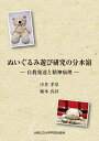 【中古】 ぬいぐるみ遊び研究の分水嶺 -自我発達と精神病理-