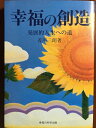 【中古】 幸福の創造: 発展的人生への道