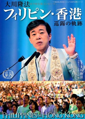 【中古】（新古品・未使用品） 大川隆法　フィリピン・香港巡錫の軌跡　―「不惜身命」特別版　ビジュアル海外巡錫シリーズ― (「不惜身命」特別版・ビジュアル海外巡錫シリーズ)