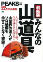 【中古】(新古品・未使用品) PEAKS特別編集 【最新版】みんなの山道具 (エイムック 4317)