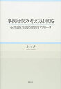 【中古】(新古品・未使用品) 事例研究の考え方と戦略: 心理臨床実践の省察的アプローチ