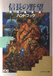 【中古】 信長の野望・武将風雲録ハンドブック (シブサワ・コウシリーズ)