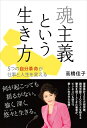 【中古】(新古品・未使用品) 魂主義という生き方──5つの自分革命が仕事と人生を変える