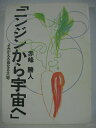 【中古】 ニンジンから宇宙へ
