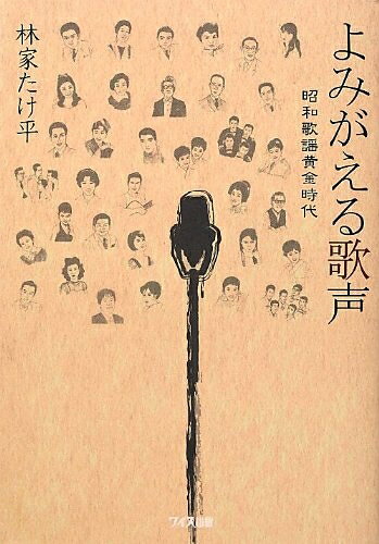 【中古】 よみがえる歌声: 昭和歌謡黄金時代