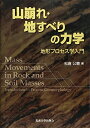 【中古】 山崩れ・地すべりの力学: 地形プロセス学入門