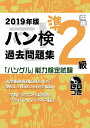 【中古】 2019年版 ハングル能力検定試験 過去問題集 準2級