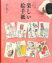 【中古】(新古品・未使用品) 人と人をつなぐ楽しい絵手紙