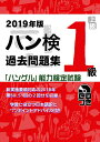 【中古】 2019年版 ハングル能力検定試験 過去問題集 1級