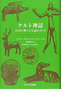 【中古】 ケルト神話:古代の神々と伝説のガイド
