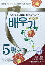 【中古】 「ハングル」検定公式ガイドブック5級テキスト「ペウギ」
