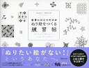 【中古】(新古品・未使用品) 世界にひとつだけのぬり絵をつくる練習帖