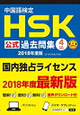 【中古】 中国語検定HSK公式過去問集4級 2018年度版