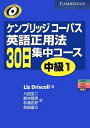 【中古】 ケンブリッジコ-パス英語正用法30日集中コ-ス中級 (1)