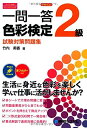 【中古】(新古品・未使用品) 一問一答合格力up!色彩検定2級試験対策問題集