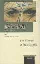 【中古】 感情論理