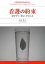 【中古】 看護の約束―命を守り、暮らしを支える