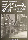 【中古】 コンピュータの発明