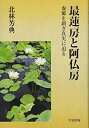 【中古】 最蓮房と阿仏房: 虚飾を剥ぎ真実に迫る