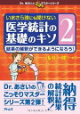 【中古】 いまさら誰にも聞けない医学統計の基礎のキソ 第2巻 結果の解釈ができるようになろう! (Dr.あさいのこっそりマスターシリーズ)