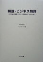 【中古】 解説・ビジネス特許 21世紀の国際ビジネスを動かすものとは