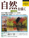 【中古】 日本画を描く 第5巻 自然を描く (こころのアトリエ・シリーズ)