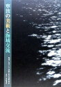 【中古】 寧波の美術と海域交流